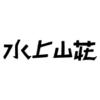 檜の宿 水上山荘 | 公式サイト
